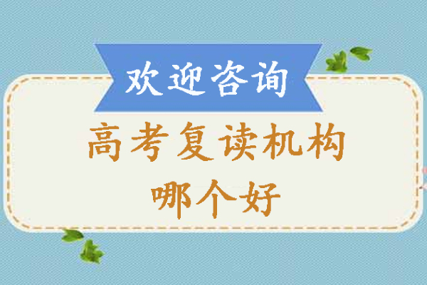 苏州高考复读班全方位解析