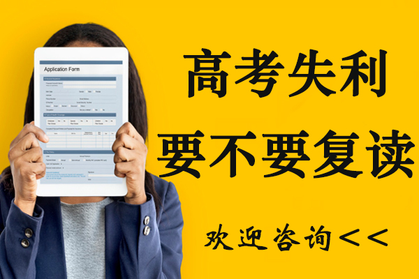 高考失利后的人生抉择：复读与升学路径深度解析