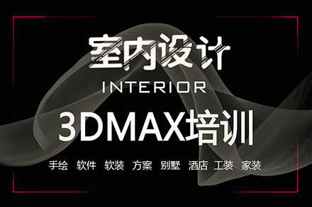 成都3DMAX培训