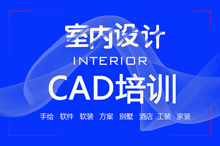 成都CAD培训课程