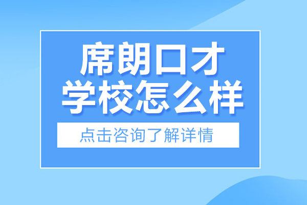 武汉席朗口才学校怎么样