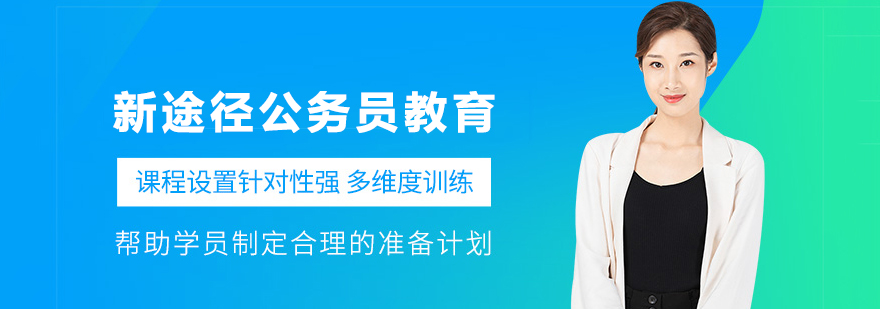 新途径公务员教育