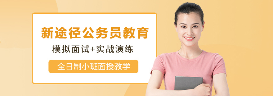 新途径公务员教育