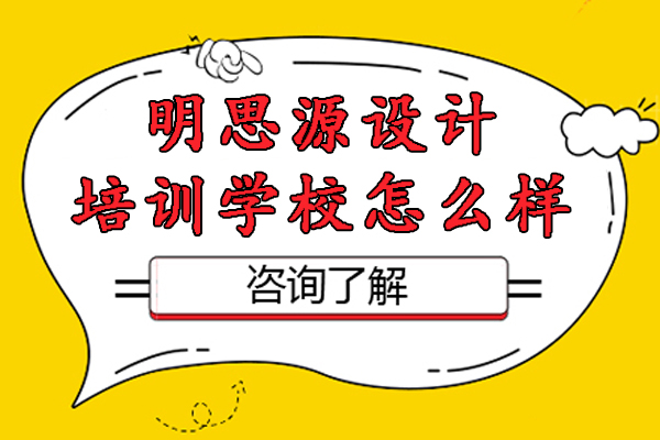 成都明思源设计教育特色深度解析