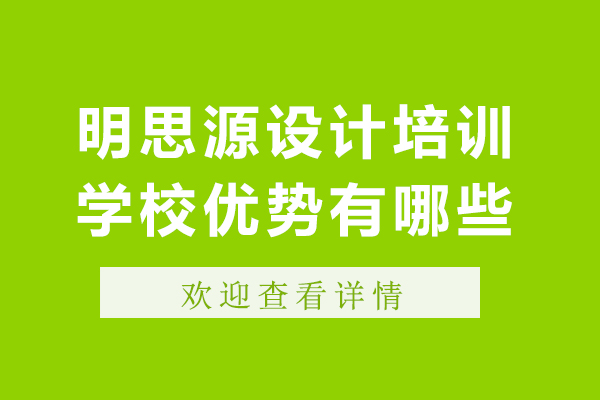 成都明思源设计培训学校优势有哪些