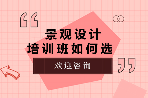 成都景观设计培训机构挑选指南