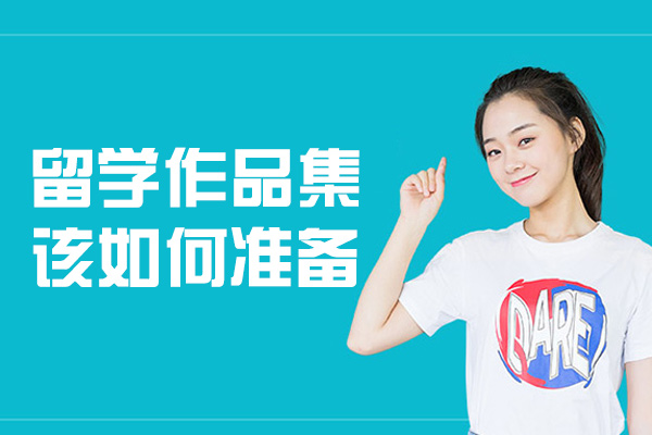 郑州艺术留学作品集制作全攻略