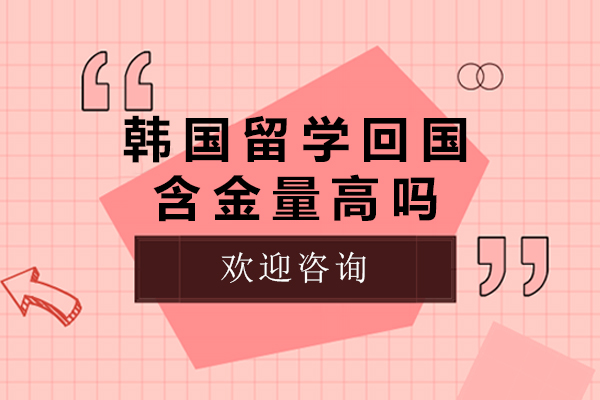 韩国留学回国含金量高吗-韩国留学回国含金量高不高
