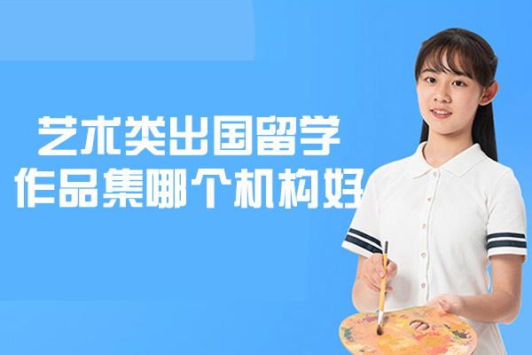 郑州艺术留学作品集机构深度解析