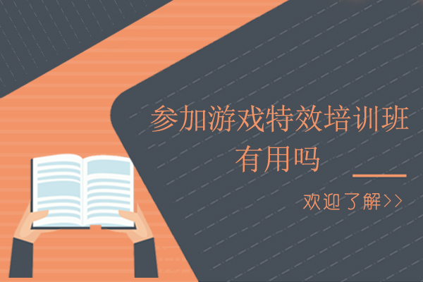 深圳参加游戏特效培训班有用吗