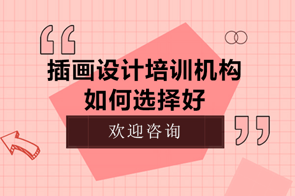 深圳插画培训机构深度评测与选择指南