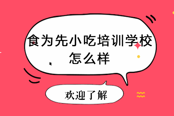 广州食为先小吃培训深度解析