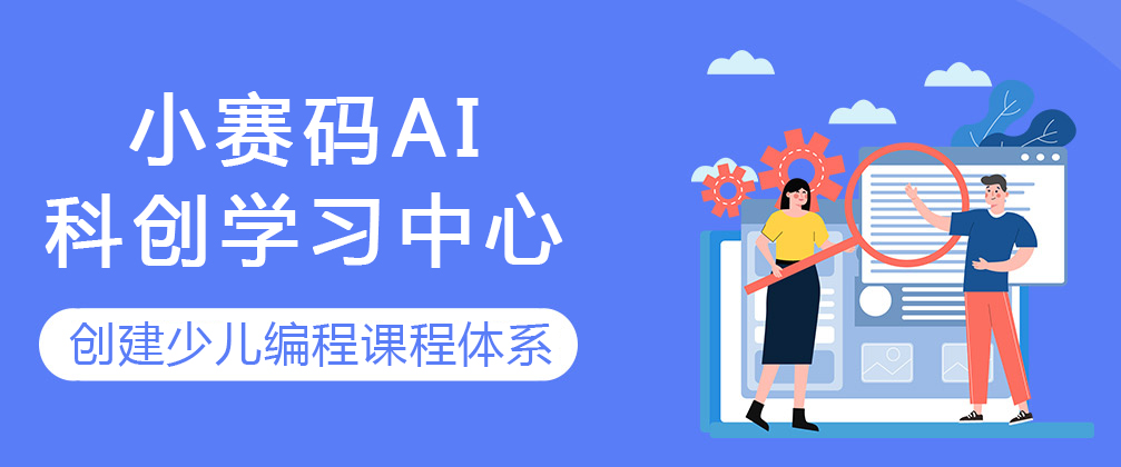 重庆小赛码AI科创学习中心