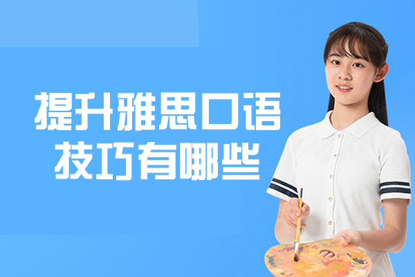 西安提升雅思口语技巧有哪些-方法和技巧是什么