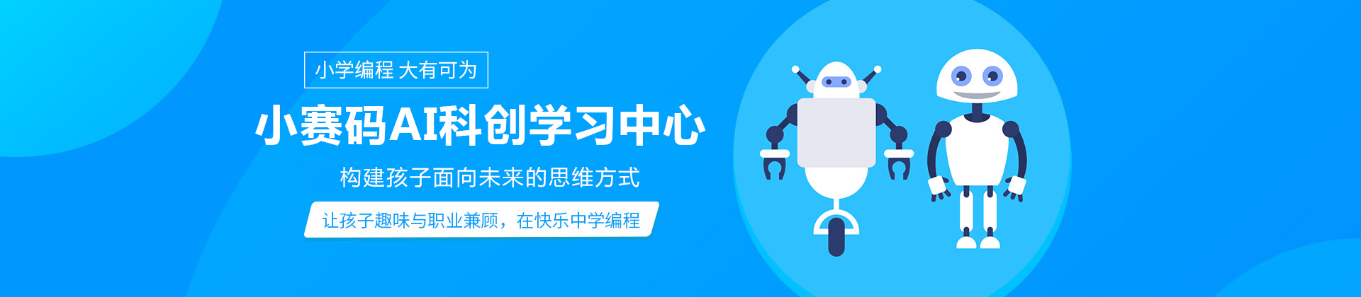 重庆小赛码少儿编程培训学校