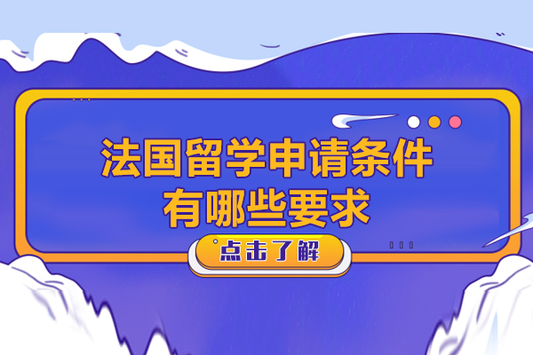 法国留学申请条件有哪些要求