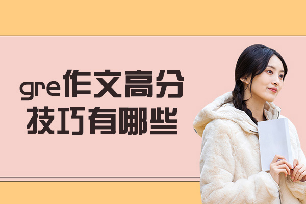 厦门gre作文高分技巧有哪些-是什么