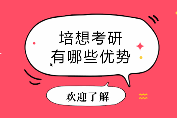 石家庄培想考研有哪些优势-石家庄培想考研怎么样