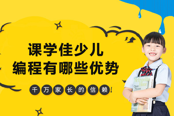 昆明课学佳少儿编程有哪些优势-昆明课学佳少儿编程怎么样