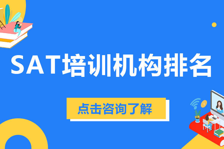 上海SAT培训机构排名