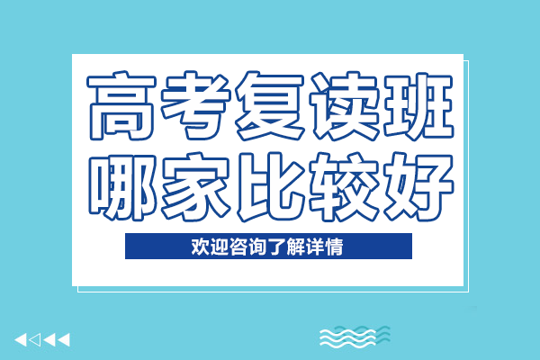上海高考复读班哪家比较好