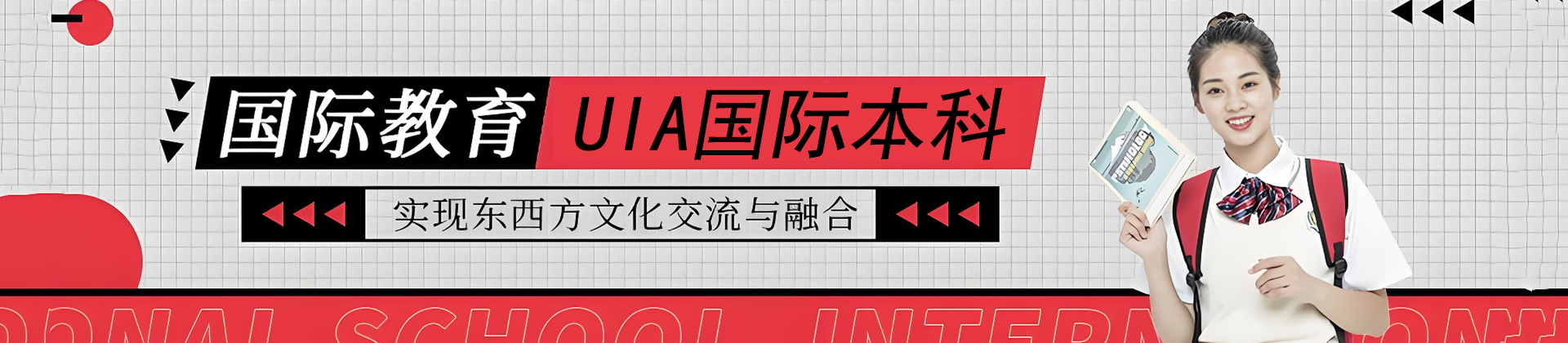 苏州UIA国际本科