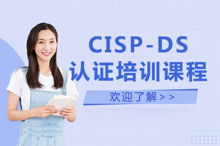 CISP--DSG认证培训课程