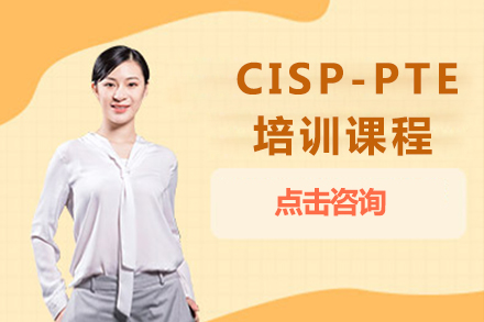 CISP-PTE培训课程