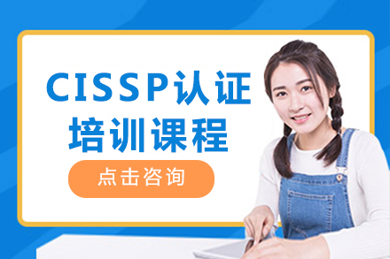 CISSP认证培训课程