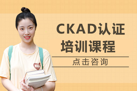 CKAD认证培训课程