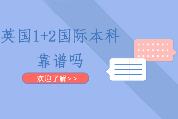 英国1+2国际本科深度解析：教学模式与学历认证全指南