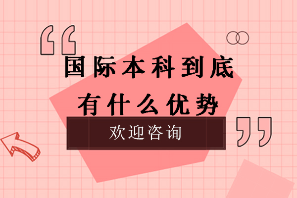 苏州国际本科到底有什么优势-选择国外留学本科的优势