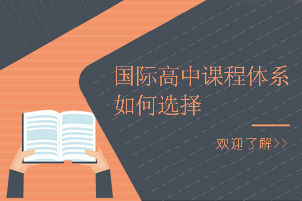 国际高中课程体系如何选择-国际高中课程难吗