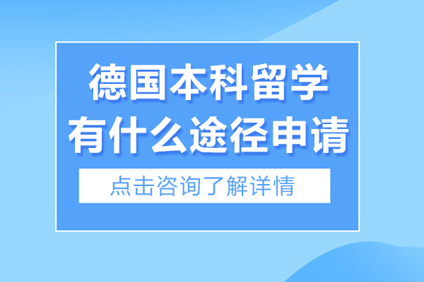 德国本科留学有什么途径申请-德国本科留学有哪些途径可以申请