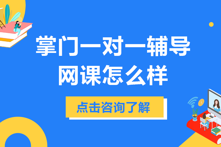 掌门一对一辅导网课怎么样