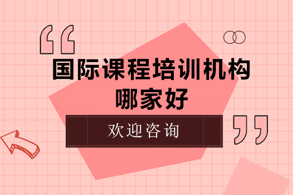 深圳国际课程培训机构哪家好-国际课程培训机构排名