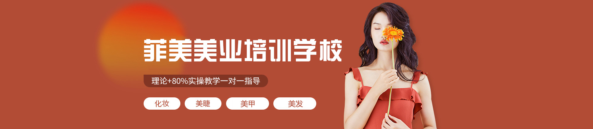 厦门菲美美业培训学校