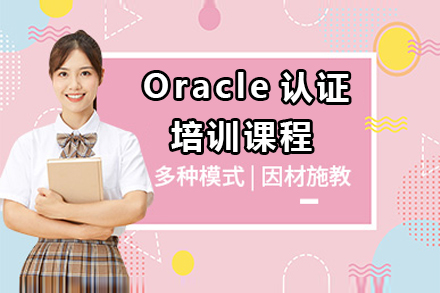 Oracle认证培训课程