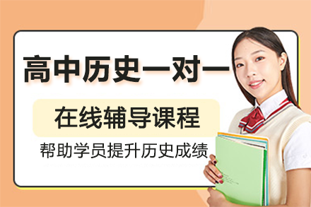 上海高中歷史一對(duì)一在線輔導(dǎo)課程