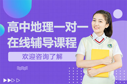 上海高中地理一對(duì)一在線輔導(dǎo)課程