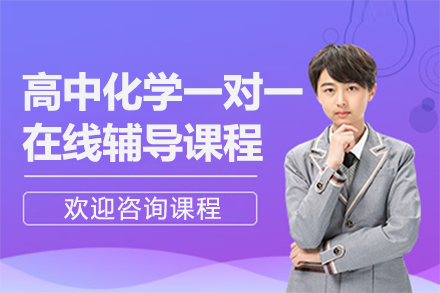 上海高中化學(xué)一對(duì)一在線輔導(dǎo)課程