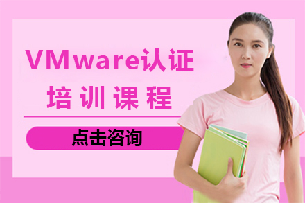 VMware认证培训课程