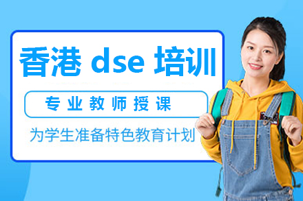 香港dse培训班