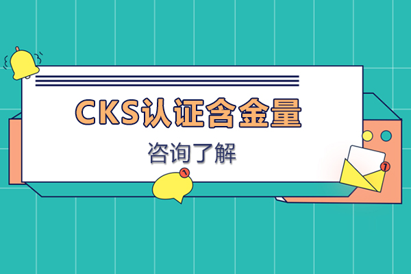 CKS认证核心价值深度解析