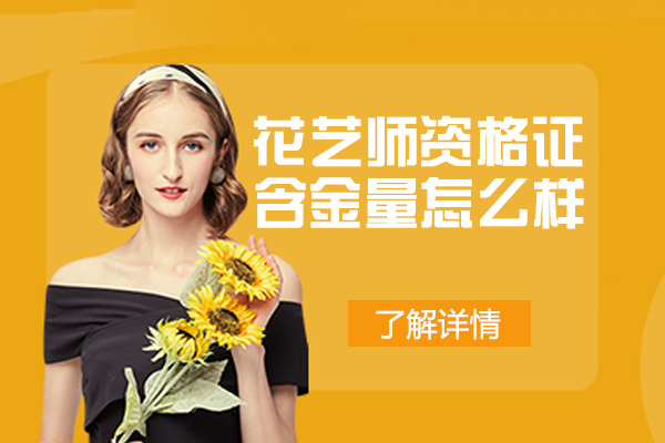 花艺行业权威认证深度解析