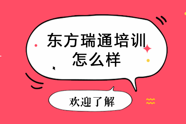 东方瑞通培训深度解析
