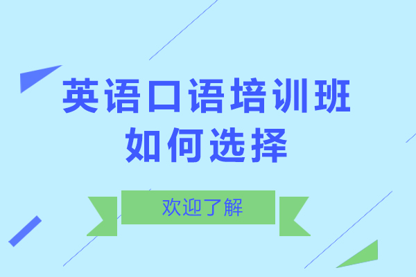 英语口语培训班如何选择