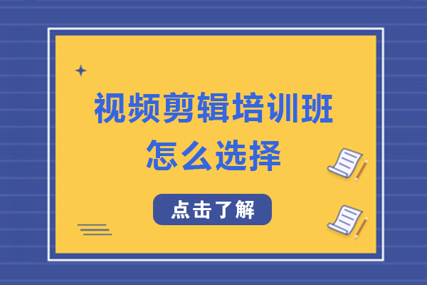 视频剪辑培训班怎么选择