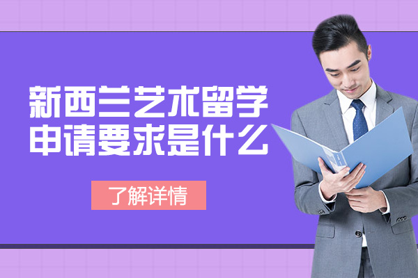 新西兰艺术留学申请要求是什么