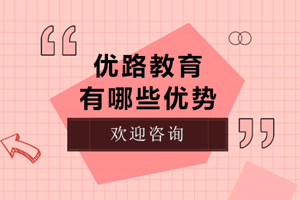 贵阳优路教育有哪些优势-贵阳优路教育怎么样
